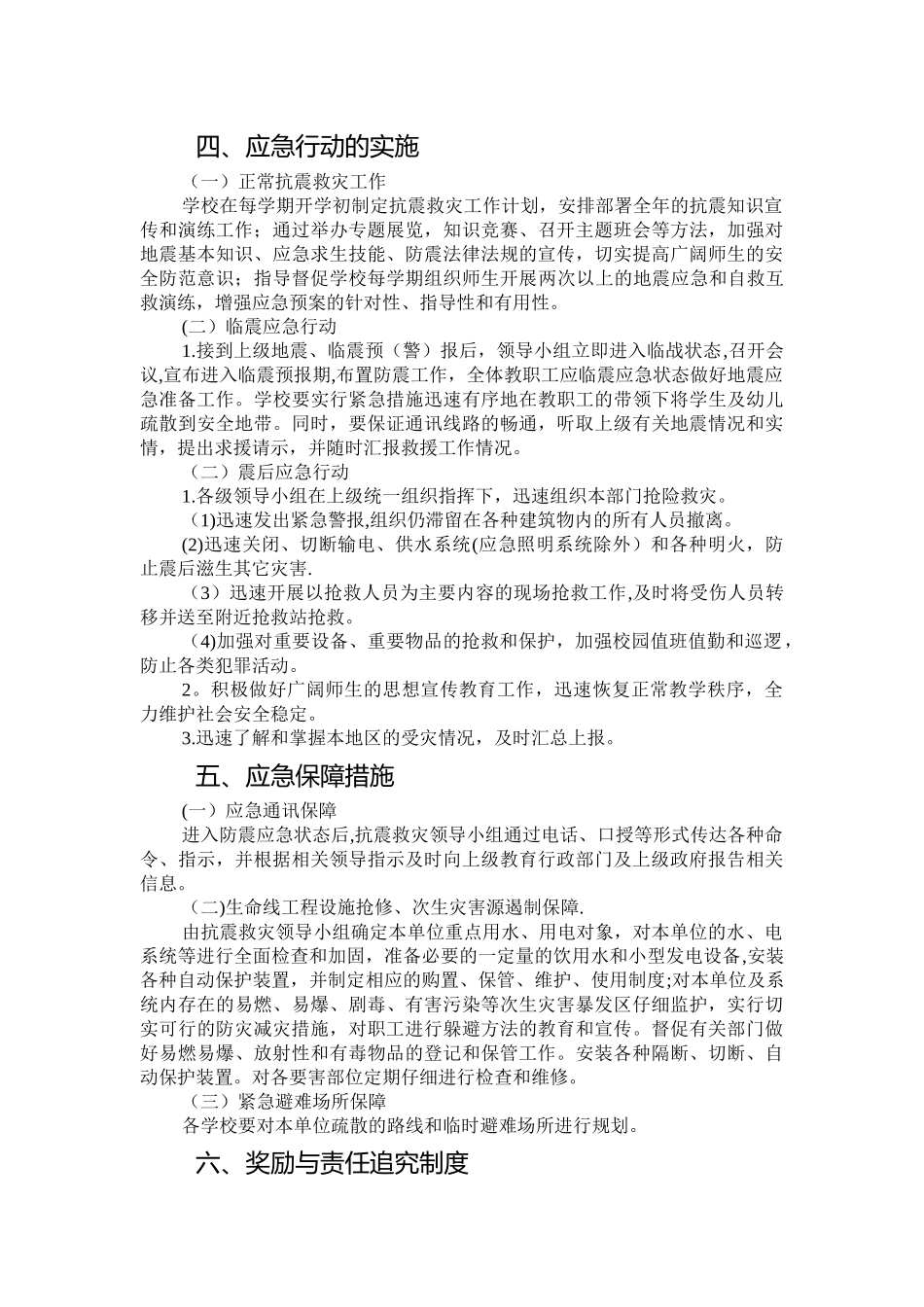 刘鑫艺术培训学校地震应急预案_第2页