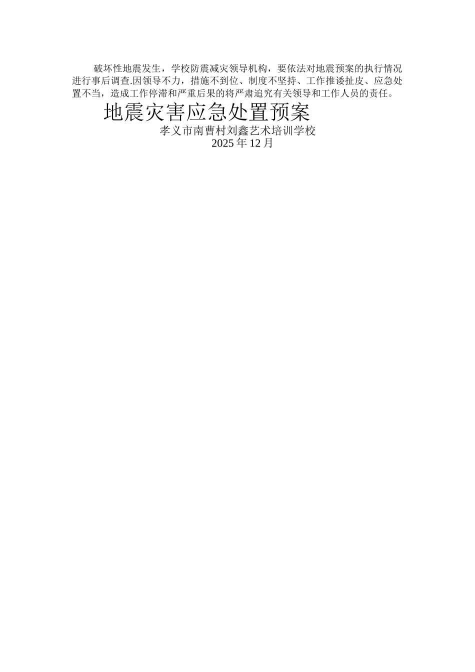 刘鑫艺术培训学校地震应急预案_第3页