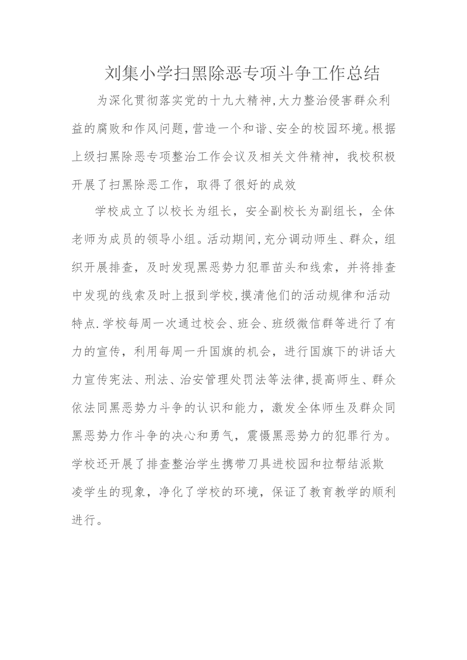 刘集小学六月扫黑除恶专项斗争工作总结_第1页