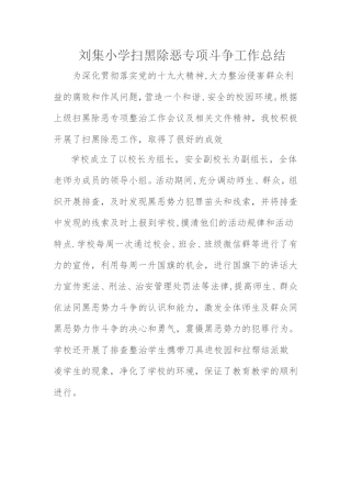 刘集小学六月扫黑除恶专项斗争工作总结