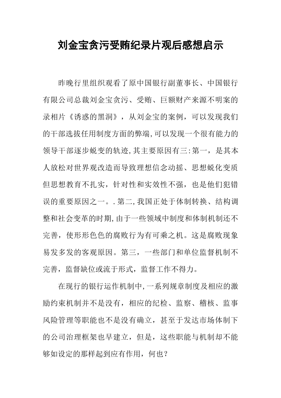 刘金宝贪污受贿纪录片观后感想启示_第1页