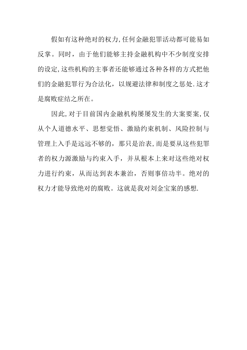 刘金宝贪污受贿纪录片观后感想启示_第3页