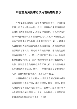 刘金宝贪污受贿纪录片观后感想启示