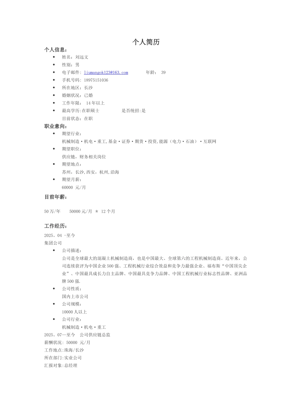 刘远文个人简历-供应链总监---副本_第1页