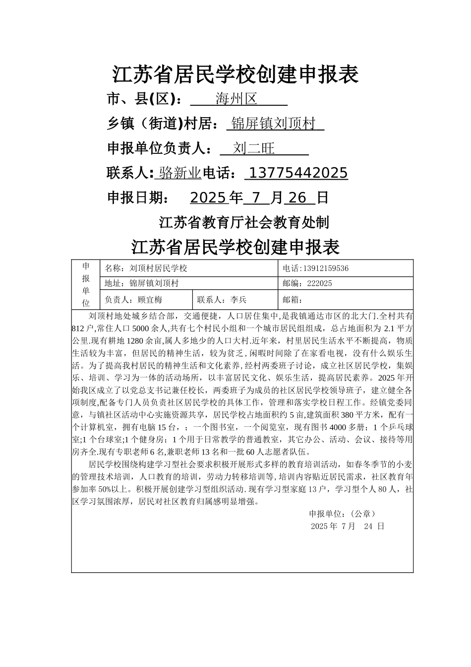 刘顶村居民学校创建申报表_第1页