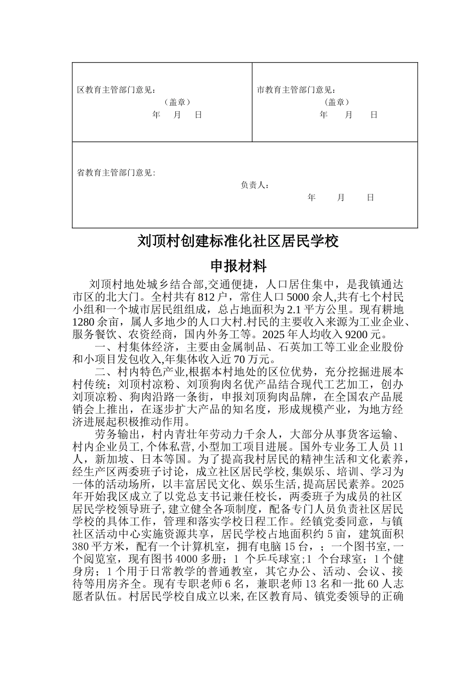 刘顶村居民学校创建申报表_第2页