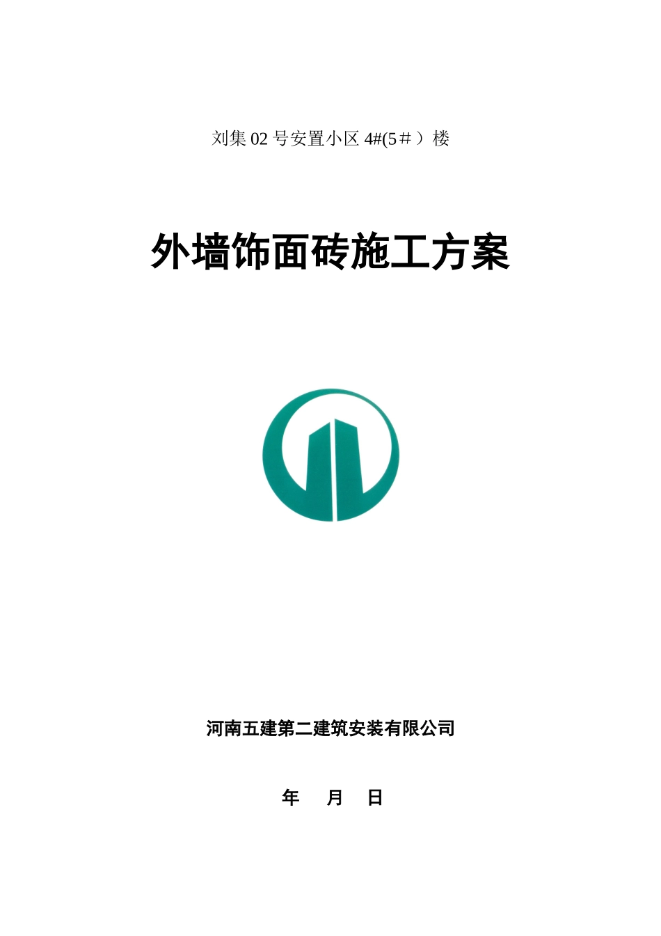 刘集4标外墙砖工程施工方案_第1页