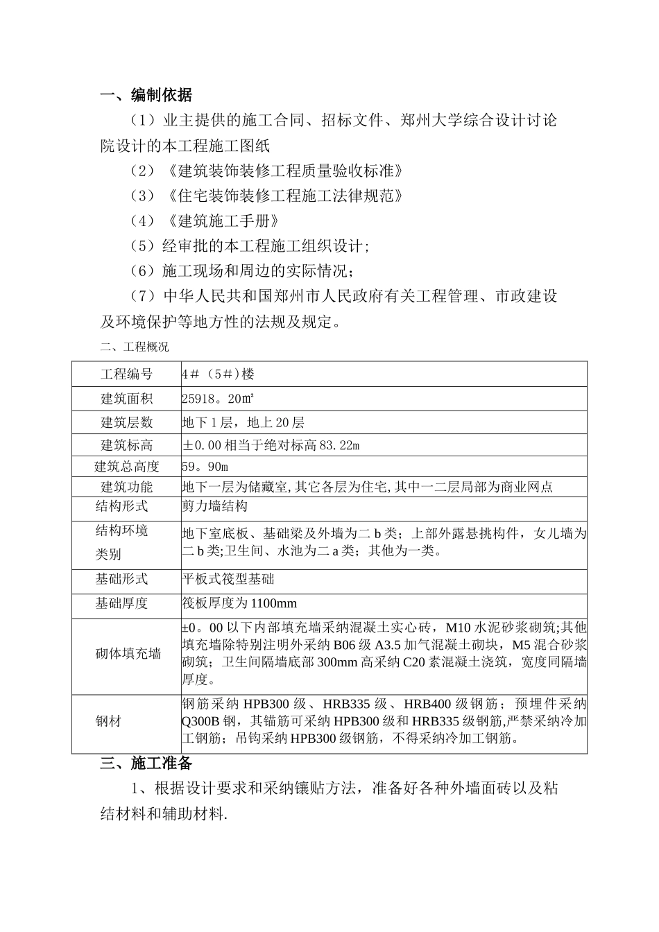 刘集4标外墙砖工程施工方案_第3页