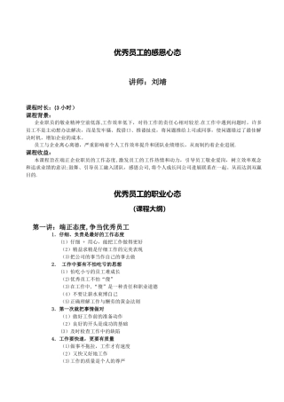 刘靖《优秀员工的感恩心态》大纲Word-文档