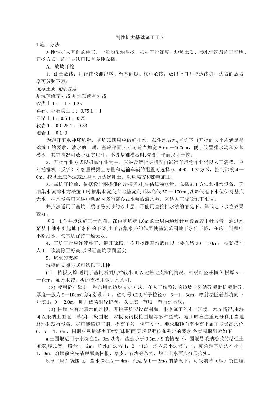 刚性扩大基础施工工艺_第1页