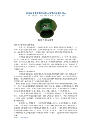 刚性防水套管和柔性防水套管的区别及用途