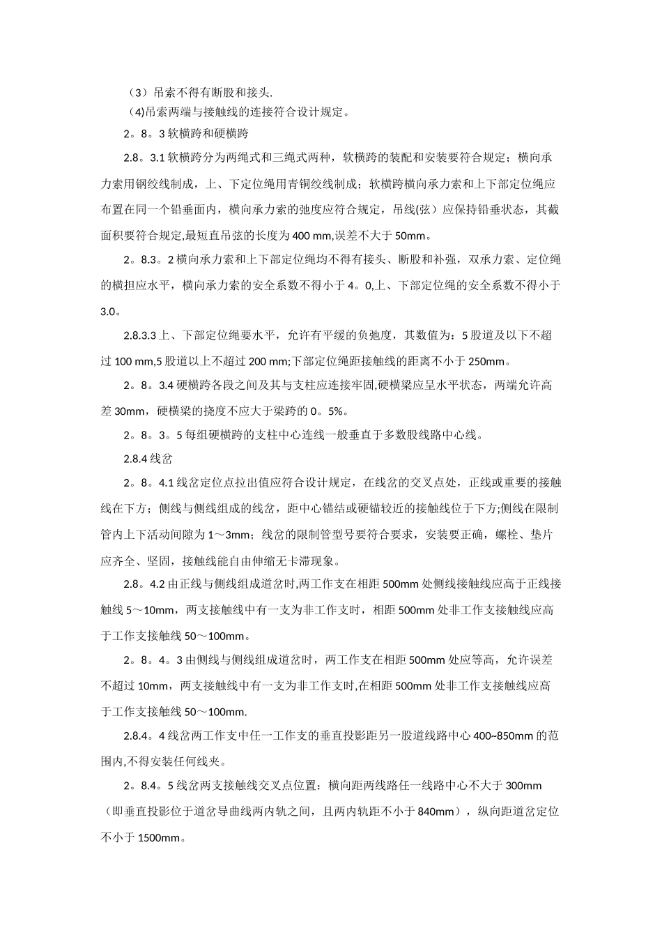 刚性和柔性接触网技术标准_第3页