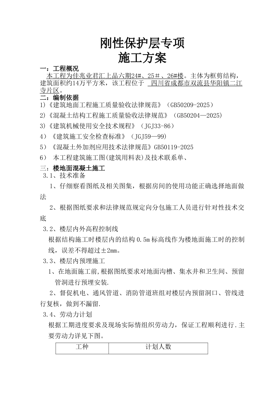 刚性楼地面细石混凝土施工方案_第2页