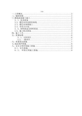 刚性楼地面细石混凝土施工方案