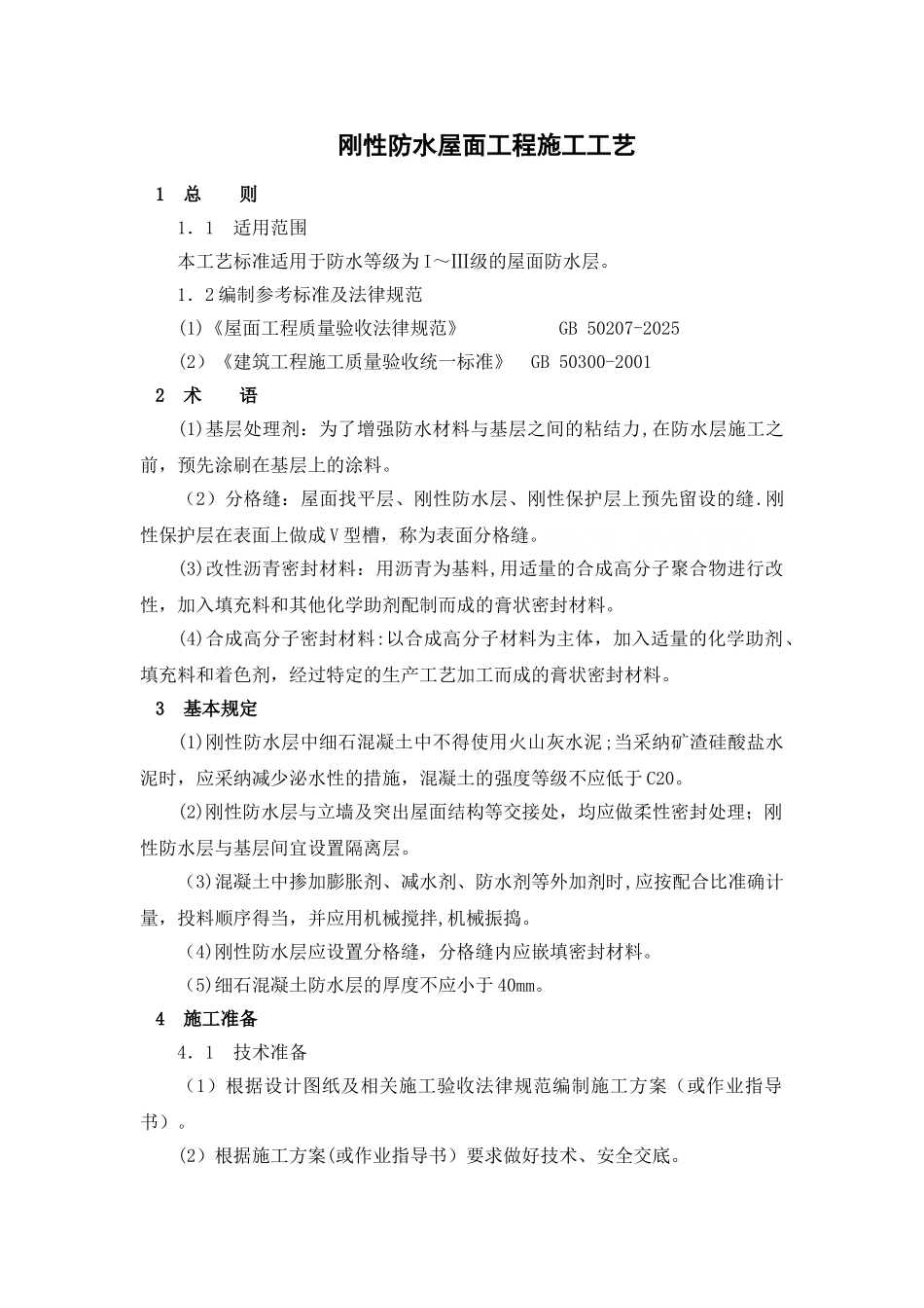 刚性防水屋面工程施工工艺_第1页