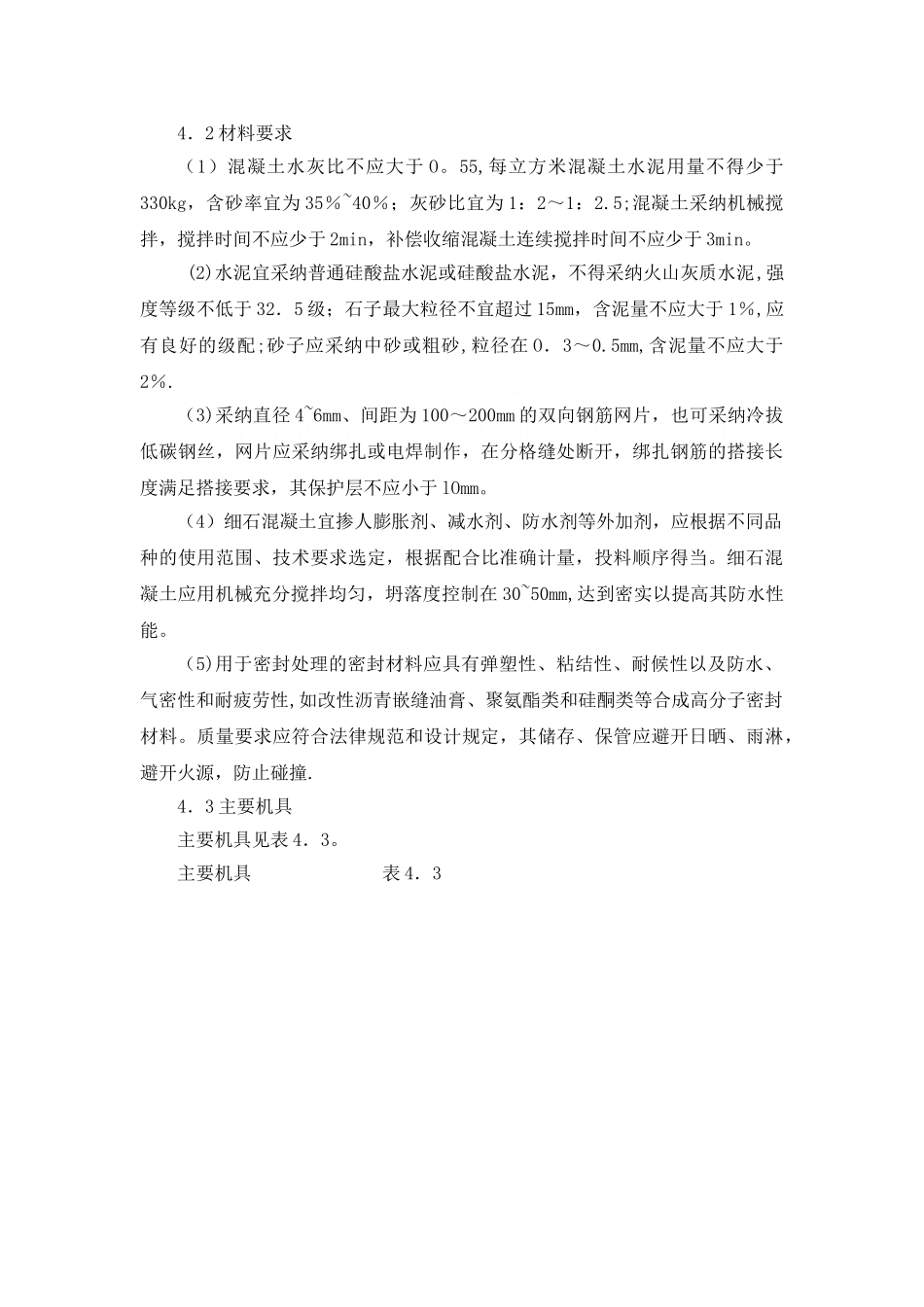 刚性防水屋面工程施工工艺_第2页