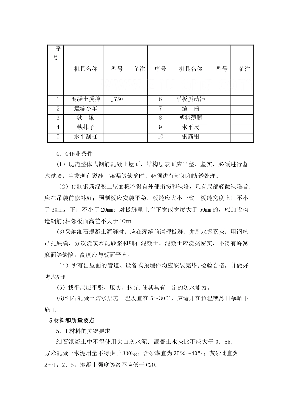 刚性防水屋面工程施工工艺_第3页