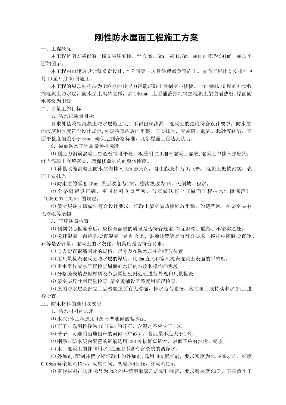 刚性防水屋面工程施工方案_第1页