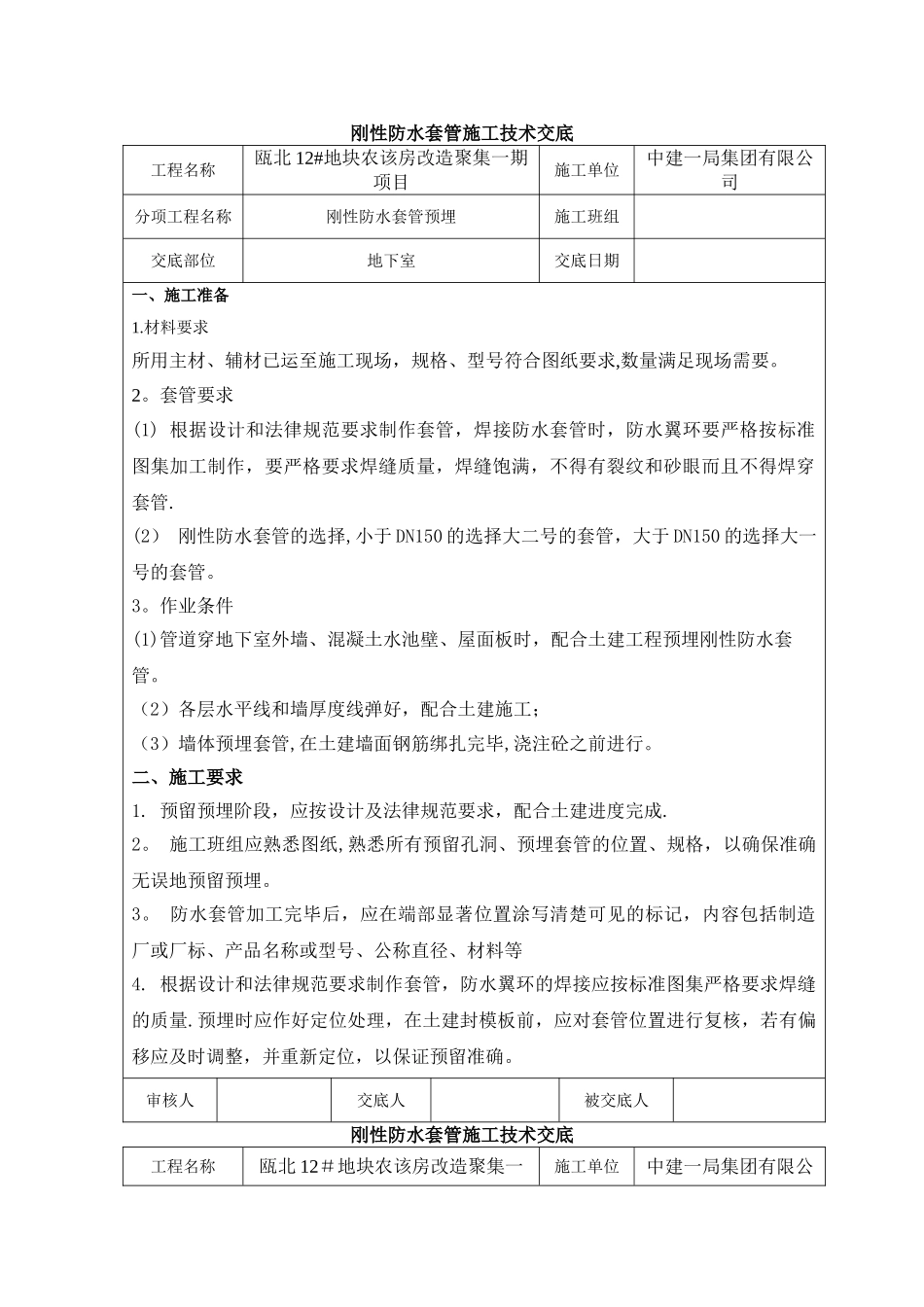 刚性防水套管施工技术交底_第1页