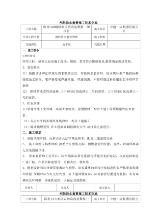 刚性防水套管施工技术交底
