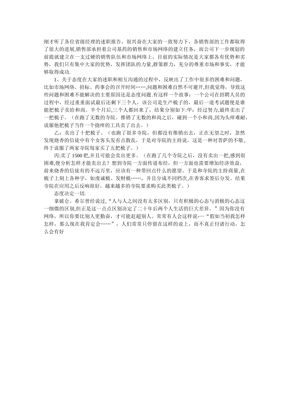 刚才听了各位省级经理的述职报告_第1页