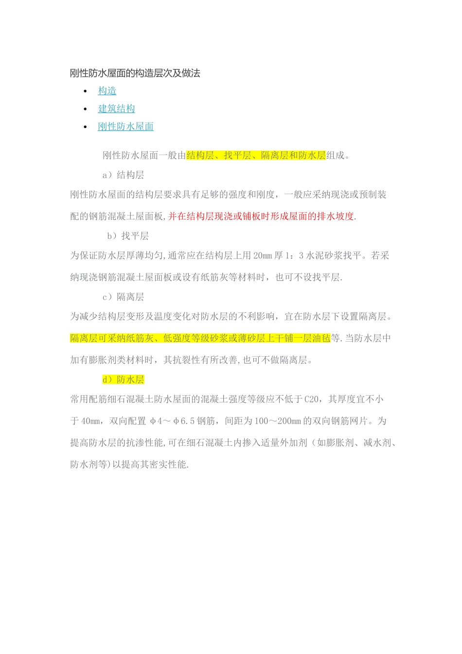 刚性防水屋面的构造层次及做法_第1页