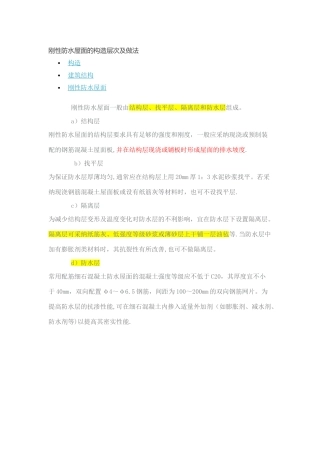 刚性防水屋面的构造层次及做法