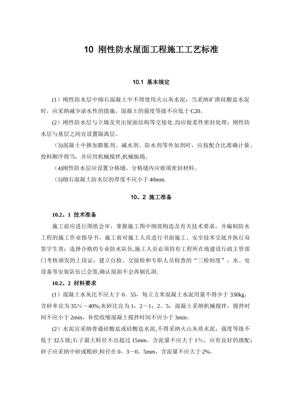 刚性防水屋面工程施工工艺标准_第1页