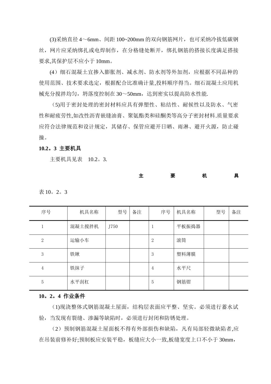 刚性防水屋面工程施工工艺标准_第2页