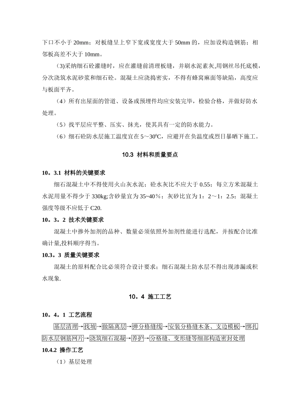 刚性防水屋面工程施工工艺标准_第3页