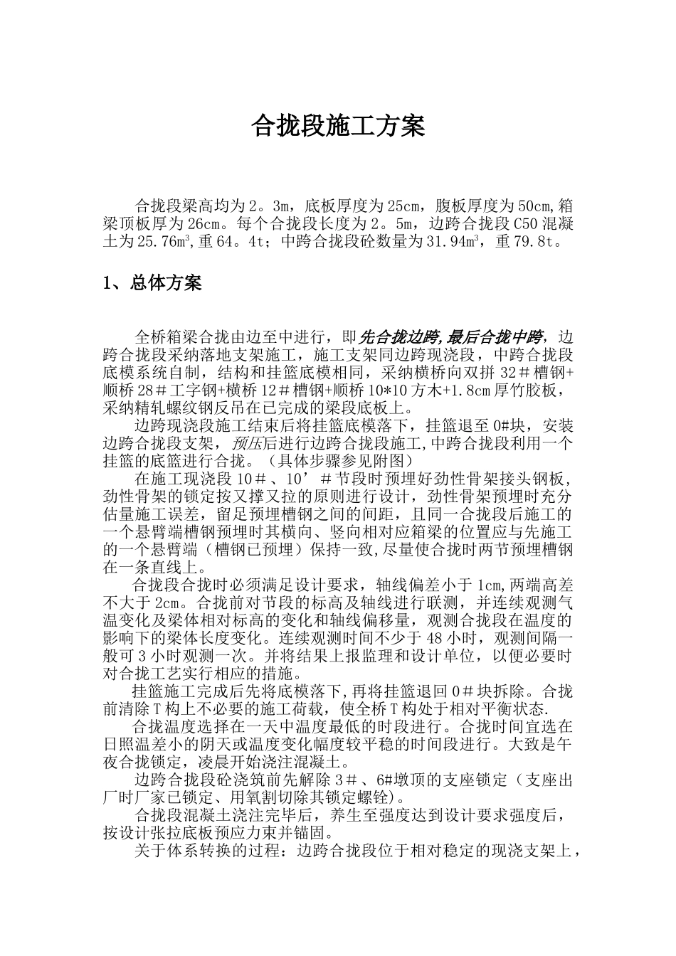 刚构桥挂蓝施工合拢段施工方案_第1页