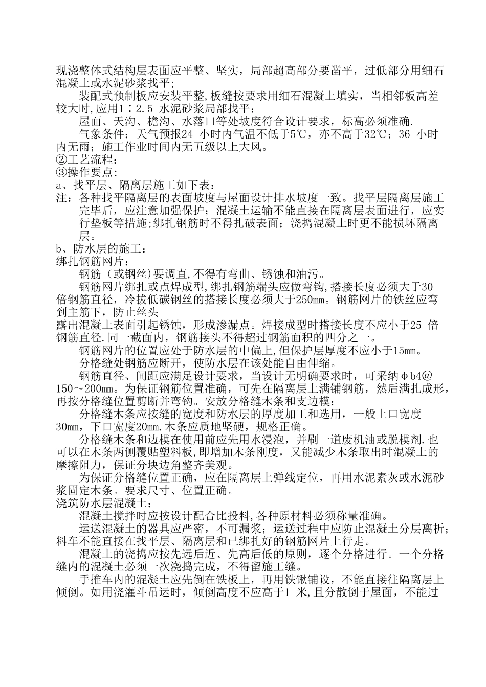 刚性防水屋面施工工艺_第2页