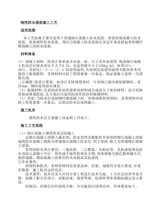 刚性防水屋面施工工艺