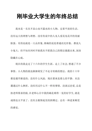 刚毕业大学生的年终总结
