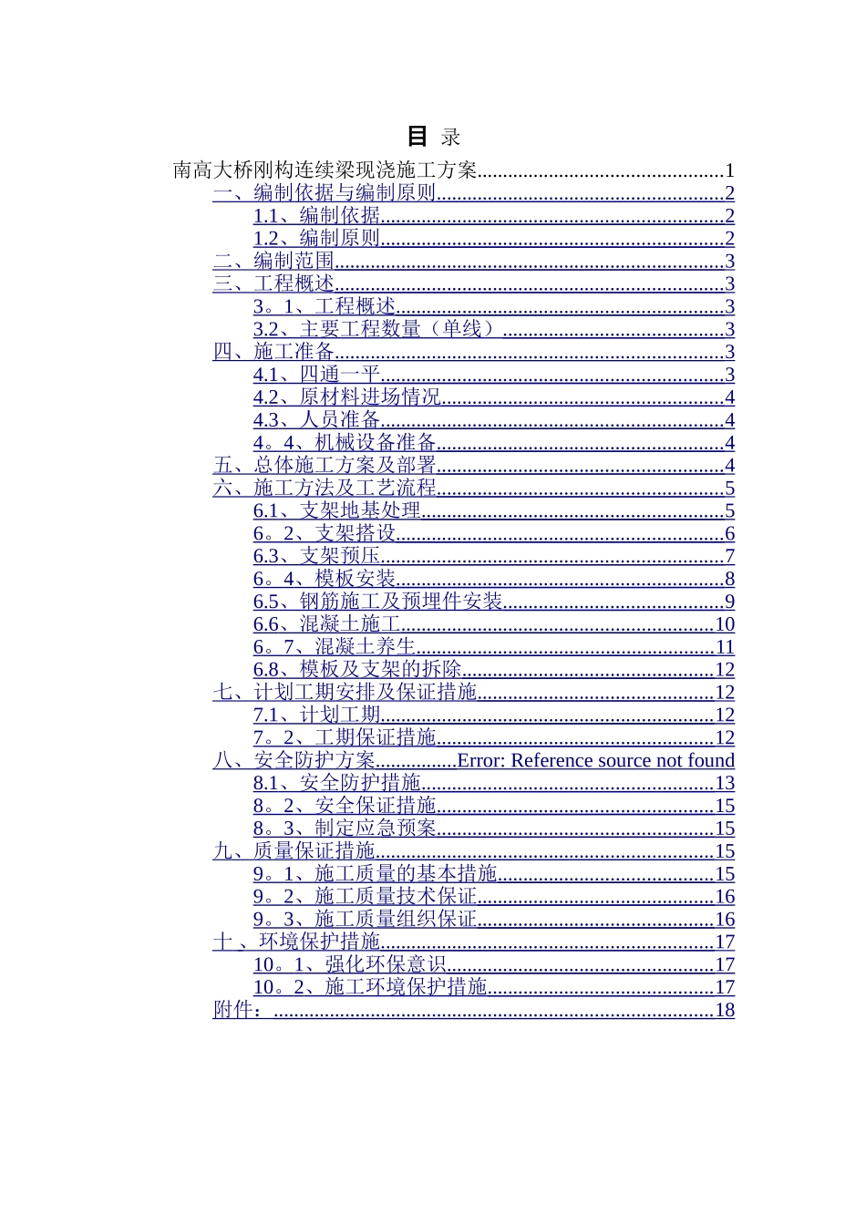 刚构连续梁现浇施工方案_第1页