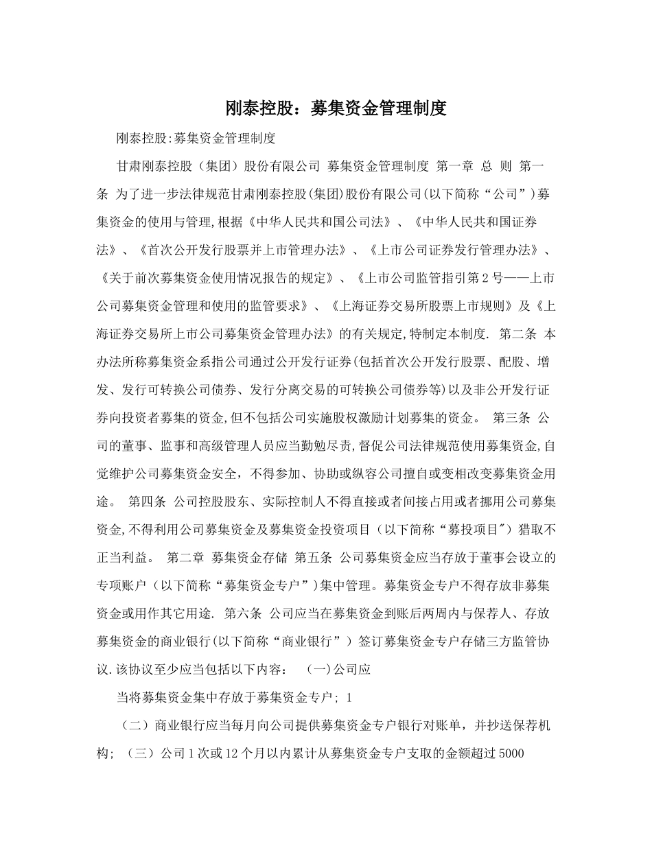 刚泰控股：募集资金管理制度_第1页