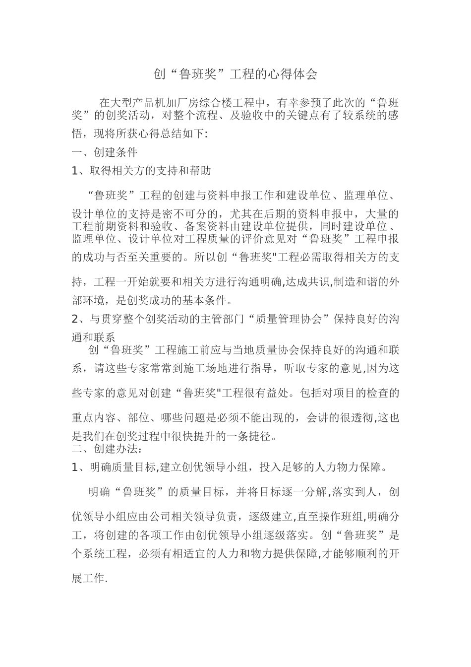 创“鲁班奖”工程的心得体会_第1页