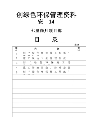 创“绿色环保工地”管理制度