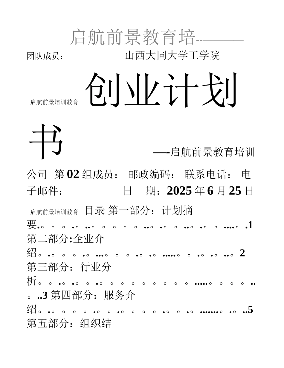 创-业-计-划-书--前景教育培训机构_第1页
