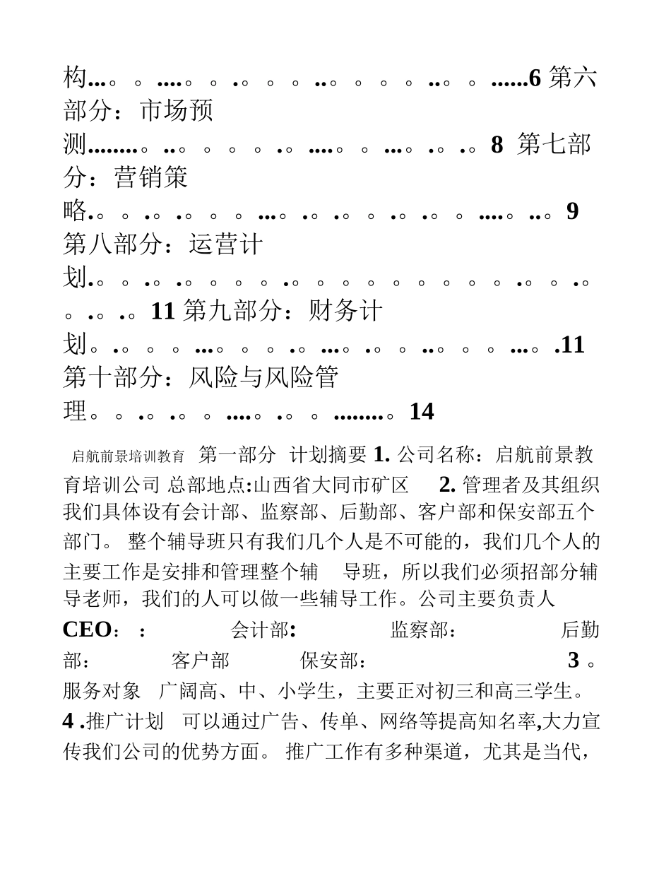 创-业-计-划-书--前景教育培训机构_第2页