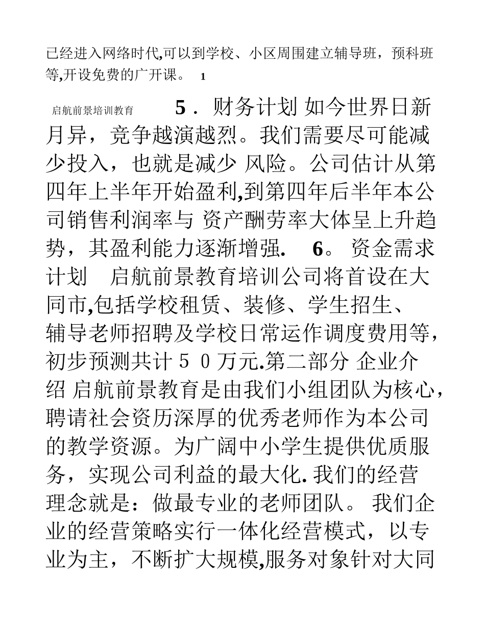 创-业-计-划-书--前景教育培训机构_第3页