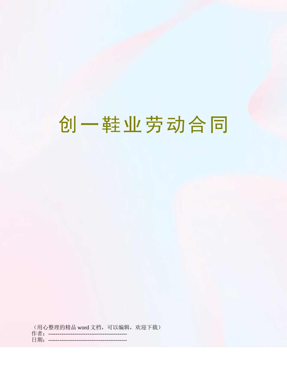创一鞋业劳动合同_第1页