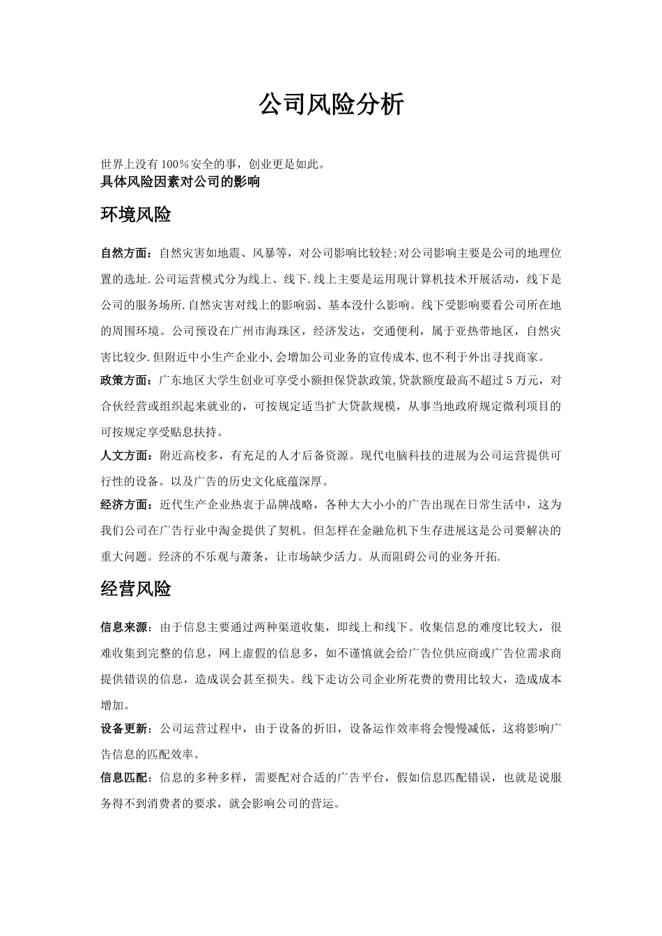 创业、商业计划书风险分析部分_第1页