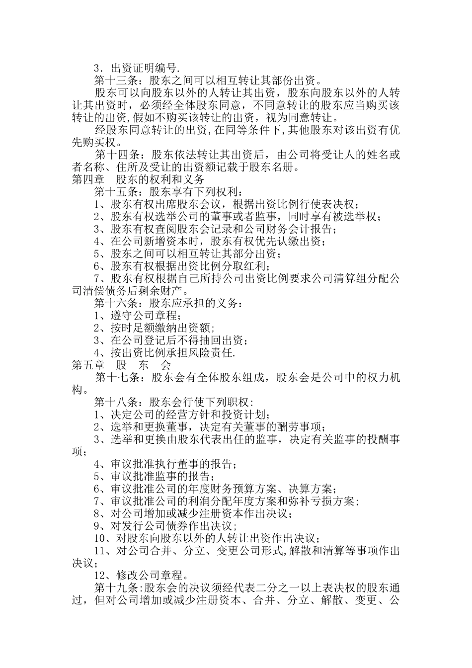 创业企业公司章程_第2页