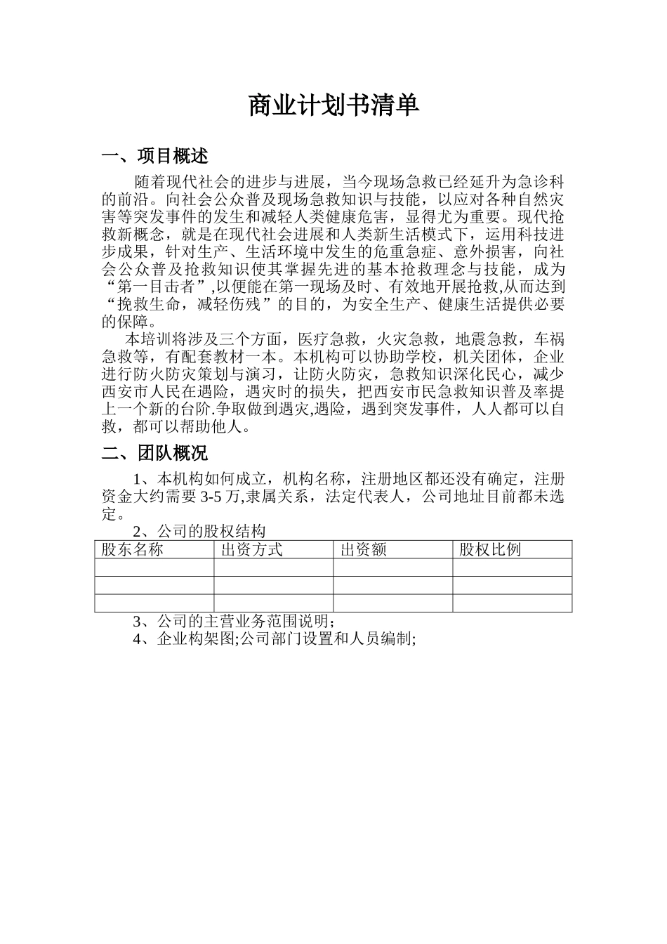 创业企划书-急救-火灾知识培训解析_第1页