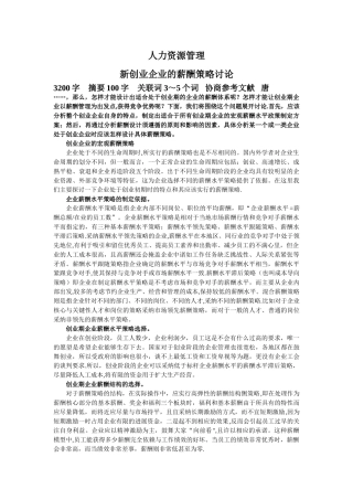 创业企业的薪酬策略研究