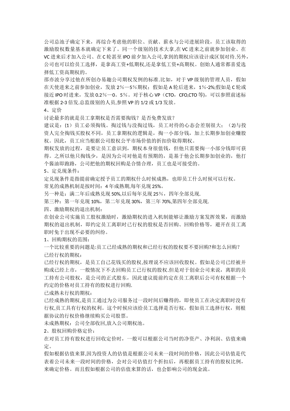 创业公司员工股权激励方案设计_第3页