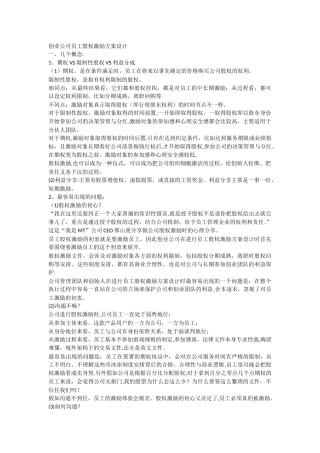 创业公司员工股权激励方案设计