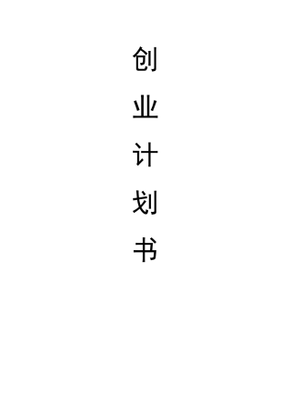 创业之星计划书