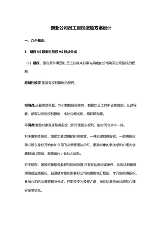 创业公司如何做员工股权激励方案